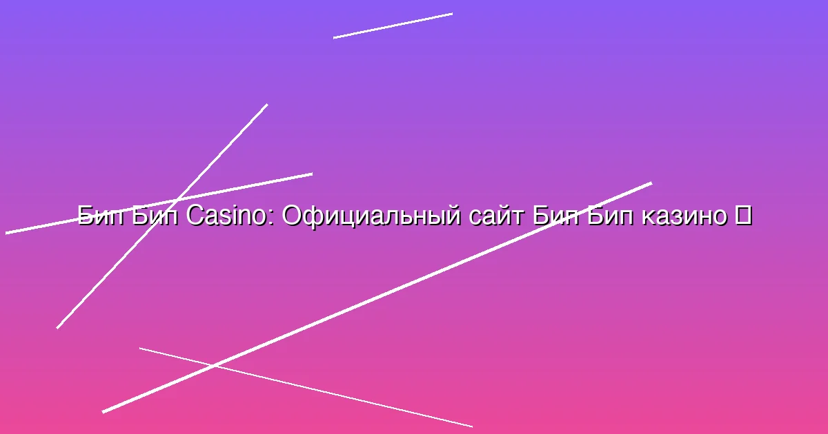 Официальный сайт Бип Бип казино