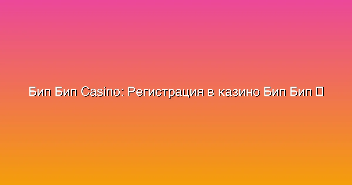 Регистрация в казино Бип Бип